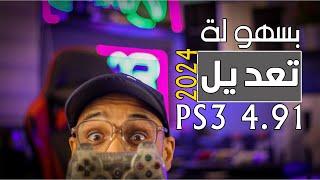 اخيرا تعديل PS3 4.91 الهوست العربي  سهولة وسرعة