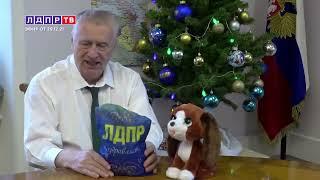 Взрыв мозга Жириновский поздравляет девочку Дашу с Новым годом и дарит подарок