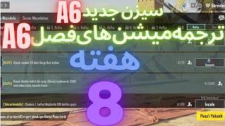 A6 ترجمه میشن های فصل 6 هفته 8 پابجی  ترجمه ماموریت های رویال پاس سیزن جدید  سیزن