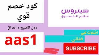 كود خصم سيتروس الجديد  كوبون خصم سيتروس citruss tv 2023