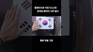 한국의 흔적이 곳곳에서 보이는 나라 #shorts