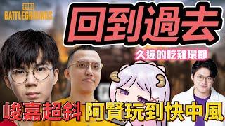 回到過去！帶世界冠軍打野替補吃雞 阿賢差點玩到中風！丨PUBG丨【冠賢 】 by winnie @qmoch.5958 @guanweiboy @PSGJunjia