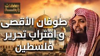 الشيخ خالد الراشد  طوفان الأقصى وإقتراب تحرير فلسطين