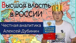 Высшая власть в России