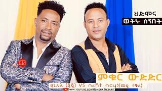 ምቁር ውድድር  ኣብ ህድሞና - ዳኒኤል ጂጂ Vs በረኸት ብርሃነ ወዲ ተዓረ  JIJI VS Wedi Teare -  New Eritrean Show 2024