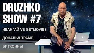 Дружко Шоу #7