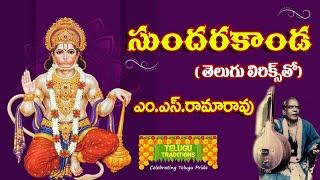 Sundara Kanda by M.S.Rama Rao Full  సుందర కాండ  TeluguTraditions