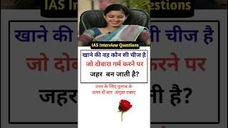 IAS Interview Questions general knowledge shorts gk questiontrivia SSC #gk #educationmd @manojmd4991