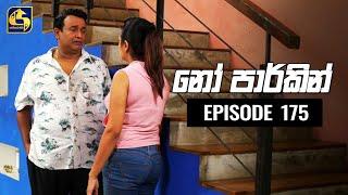 NO PARKING EPISODE 175  නෝ පාර්කින්    26th February 2020