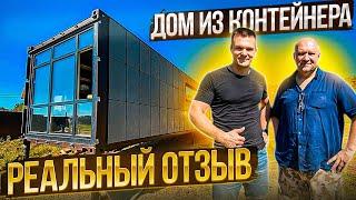 Дом из морского контейнера. Отзыв о компании KRAFTAINER.