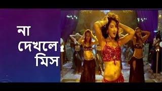 দিলবার নায়িকার নাচ তৈরী  DILBAR DILBAR Heroine Nora Fatehi