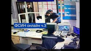 ФСИН онлайн ч.3. Превышения головой заключённого открывают дверь осуждённые работают в ДЧ ИК-10