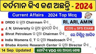 ବର୍ତମାନ କିଏ କଣ ଅଛନ୍ତି 2024 Complete VDO  Who is who in India 2024  Odisha Current Affairs 2024 