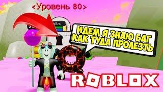 СИМУЛЯТОР МАГА МАГ ЧИТЕР НАШЕЛ БАГ КАК ПОПАСТЬ В ЛОКАЦИЮ 80 УРОВНЯ Roblox Simulator