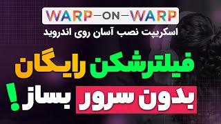 فیلترشکن رایگان با روش Warp on Warp بدون نیاز به سرور  اندروید  ویندوز 