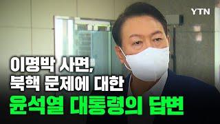 이명박 사면 북핵 문제에 대한 윤석열 대통령의 답변 뉴스케치  YTN