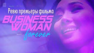 Отчетное ревю. Премьерный показ фильма Businesswoman Forever Первая часть. 30.09.2023 г.