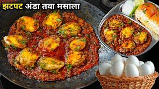 कोणतही वाटण न बनवता फक्त 10 मी. तवा अंडा मसाला  Tawa Anda Masala  Anda curry  egg Recipe