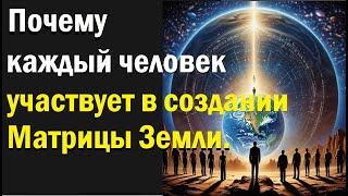 Сенсационное исследование доказывает что каждый человек участвует в создании Матрицы Земли.