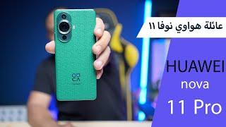 HUAWEI nova 11 Series هواتف بتصميم روعة ونظام كاميرا متميّز