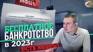 внесудебное банкротство через мфц ЧТО НУЖНО ЗНАТЬ В 2023 ГОДУ?