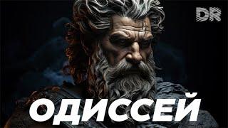 ИСТОРИЯ ОДИССЕЯ