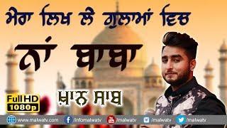 ਮੇਰਾ ਲਿਖ ਲੇ ਗੁਲਾਮਾਂ ਵਿਚ ਨਾਂ ਬਾਬਾ  MERA LIKH LE GULAMA VICH NAA BABA  KHAN SAAB  LATEST LIVE 2018