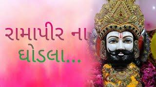 રામાપીર ના ઘોડલા...  ramapir na ghodla...  setu mahilamandal SURAT