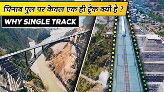 Why Chenab Bridge Does Not Have Double Track  चिनाब पुल पर डबल ट्रैक क्यों नहीं है?