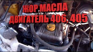 Устраняем расход масла на ЗМЗ 406 405 газель волга жрет масло как устранить