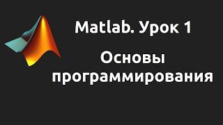 MatLab. Урок 1. Основы программирования.