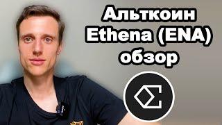 Альткоины. Критповалюта Ethena ENA обзор. Токен ENA прогноз. Binance Launchpool как участвовать.