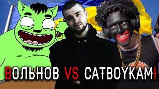 Шадов угорает над Вольновым и CatboyKami. Сталин был евреем Jewgashvilli гуси-геи и раССовая Война