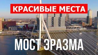 Мост Эразма в 4к. Нидерланды Роттердам что посетить