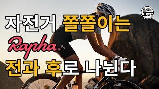 #28. 자전거 쫄쫄이가 왜이리 비싼겨① _ 라파 Rapha