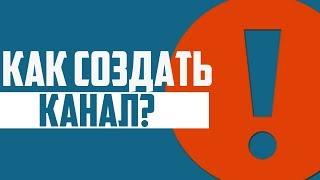 Как создать канал на английском языке? Как создать канал на Youtube правильно?