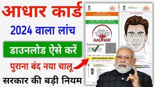 Aadhar Card Download  2024 Wala Naya Aadhar Card Download Kaise Kare  E AADHAAR CARD