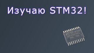 Изучаю STM32