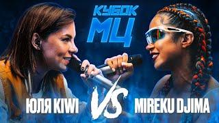 ЮЛЯ KIWI vs MIREKU DJIMA  КУБОК МЦ 7 QUEEN OF THE RING BPM