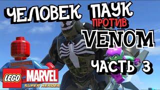 LEGO Marvel Super Heroes Прохождение - часть 3 Человек паук против Венома