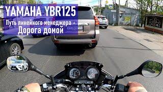 YAMAHA YBR125 Путь линейного менеджера - Дорога домой 2023 г. второй мотосезон пробег 7500 км.