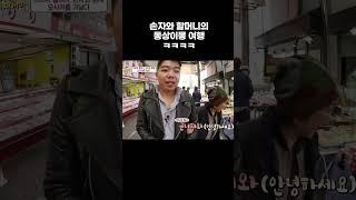 손자와 할머니의 동상이몽 여행ㅋㅋㅋㅋ #Shorts #알고e즘