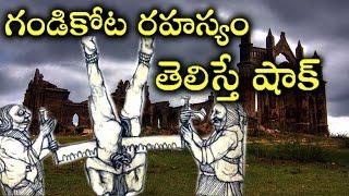 గండి కోట రహస్యం ఏమిటో తెలిస్తే షాక్ అవ్వాల్సిందే ..పూర్తి వివరాలతో  Gandi Kota Rahasyam Full Video