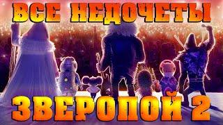 Все недочеты-грехи Зверопой 2