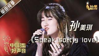 【单曲纯享】孙美琪《speak softly love》 20岁女孩唱30年前老歌【2020中国好声音】EP3 第三集 SingChina2020 9月4日