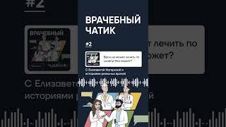 2 эпизод подкаста. Врач не может лечить по скайпу Или может?‍ @medicum.school