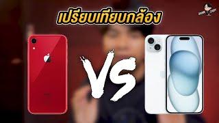 เปรียบเทียบกล้อง  iPhone XR Vs iPhone 15 ต่างกันมากไหมในงานวิดีโอ ?