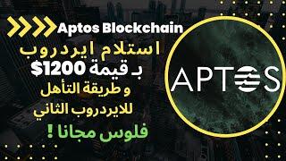 Aptos Airdrop   افضل ايردروب لعملة ابتوس لهذه السنة  استلام 1200 دولار