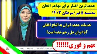 خبرهای خوش برای اتباع افغان مقیم ایران  تاریخ 5 تیرسرطان 1403