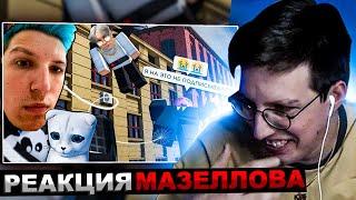 МАЗЕЛЛОВ СМОТРИТ Сенчоус - Паутина Твитча  РЕАКЦИЯ МАЗЕЛОВА